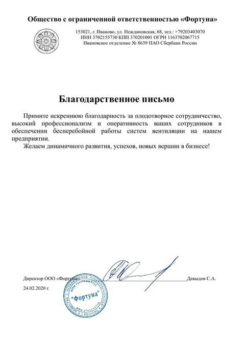 Благодарственное письмо ООО «Фортуна»