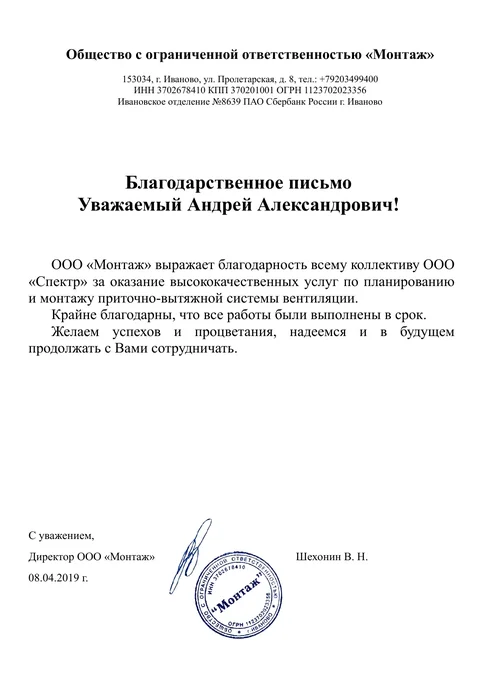 Благодарственное письмо ООО «Монтаж»