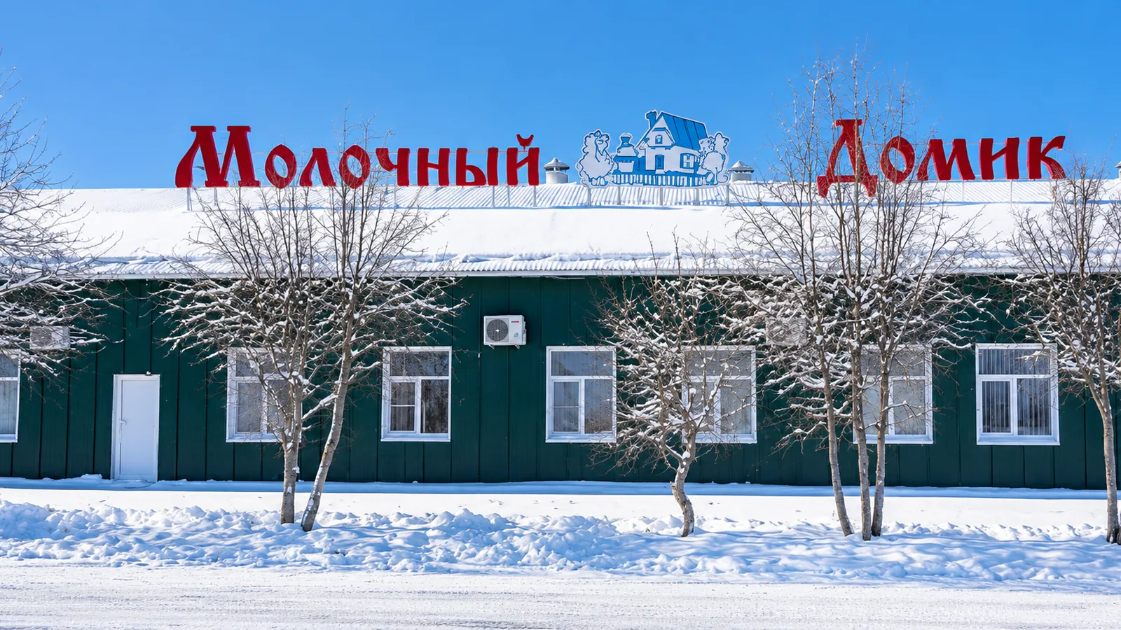 Фасад молочного производства Молочный домик — Молочный домик